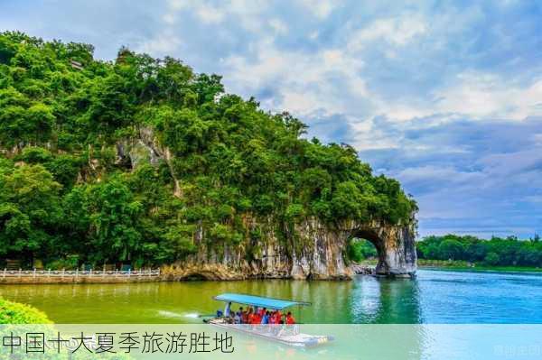 中国十大夏季旅游胜地