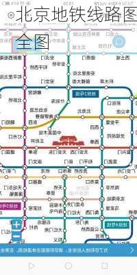 北京地铁线路图全图