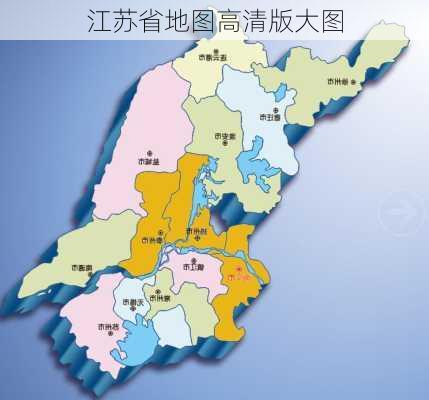 江苏省地图高清版大图