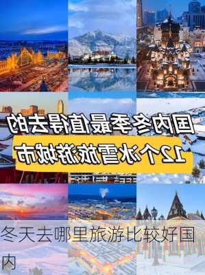 冬天去哪里旅游比较好国内