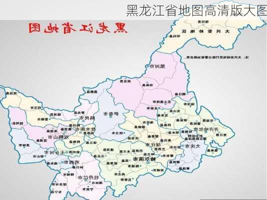 黑龙江省地图高清版大图