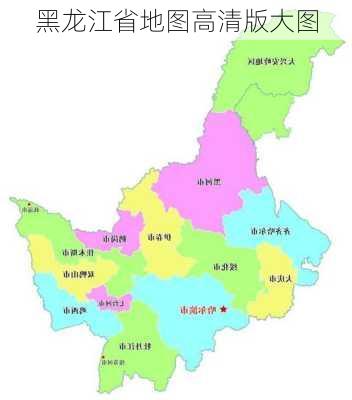 黑龙江省地图高清版大图