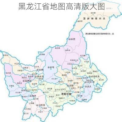 黑龙江省地图高清版大图