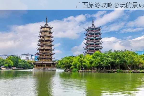 广西旅游攻略必玩的景点