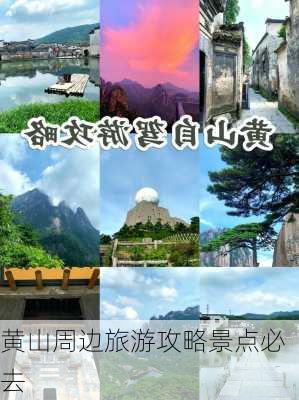 黄山周边旅游攻略景点必去