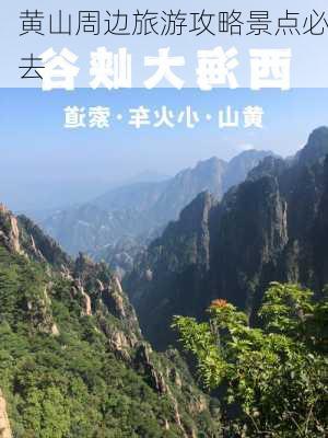 黄山周边旅游攻略景点必去