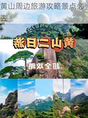 黄山周边旅游攻略景点必去