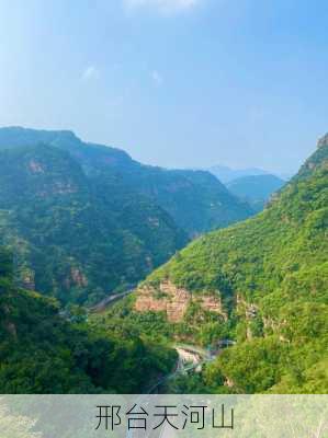 邢台天河山