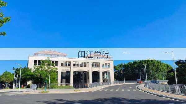 闽江学院