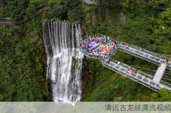 清远古龙峡漂流视频