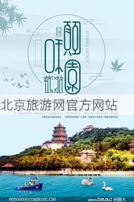 北京旅游网官方网站