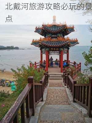 北戴河旅游攻略必玩的景点