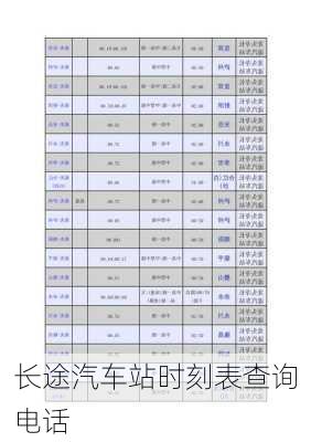 长途汽车站时刻表查询电话