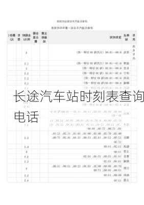 长途汽车站时刻表查询电话