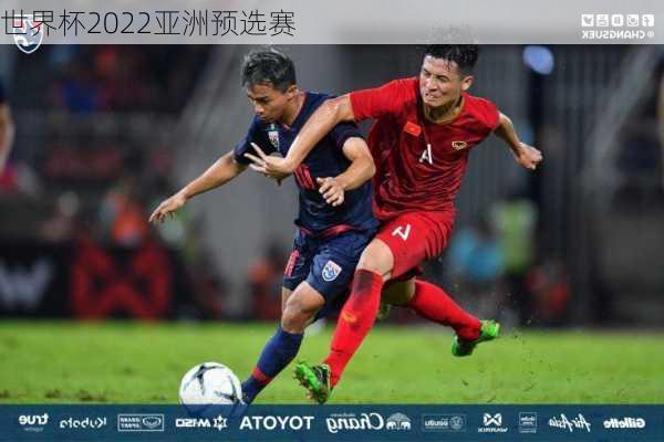 世界杯2022亚洲预选赛