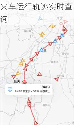 火车运行轨迹实时查询