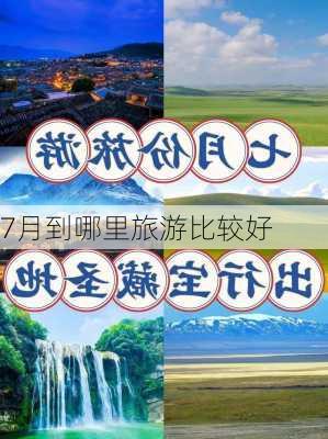 7月到哪里旅游比较好