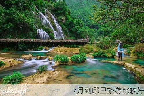 7月到哪里旅游比较好