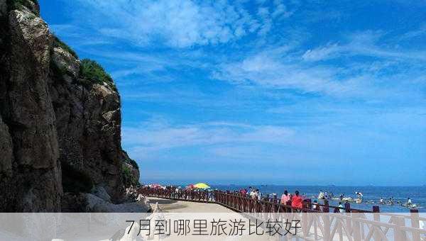 7月到哪里旅游比较好