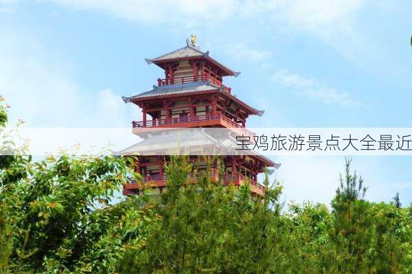 宝鸡旅游景点大全最近