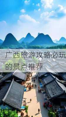 广西旅游攻略必玩的景点推荐