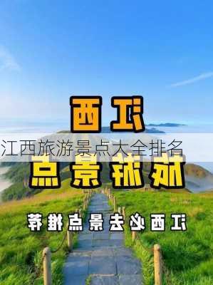 江西旅游景点大全排名