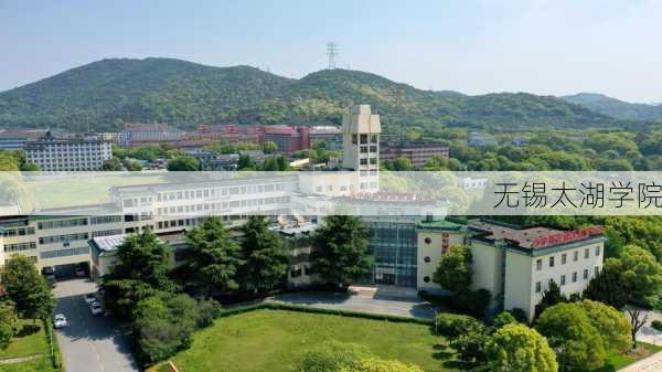 无锡太湖学院