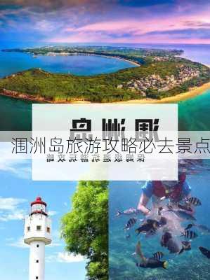 涠洲岛旅游攻略必去景点