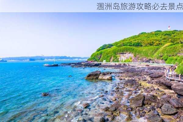 涠洲岛旅游攻略必去景点