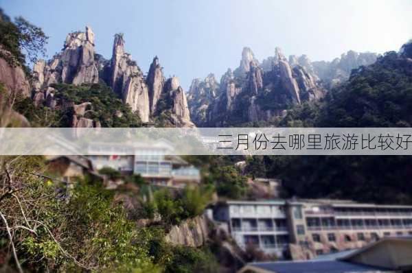 三月份去哪里旅游比较好