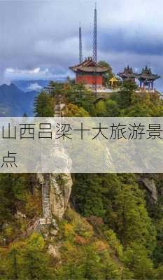 山西吕梁十大旅游景点