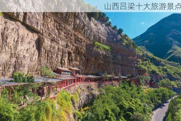 山西吕梁十大旅游景点