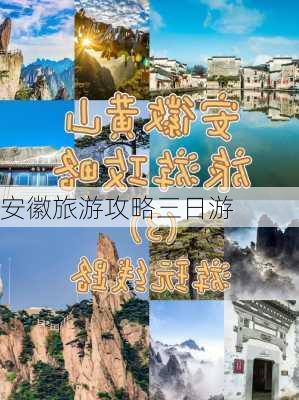 安徽旅游攻略三日游