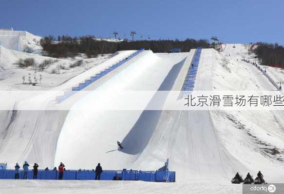 北京滑雪场有哪些