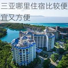 三亚哪里住宿比较便宜又方便