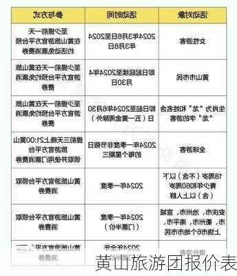 黄山旅游团报价表