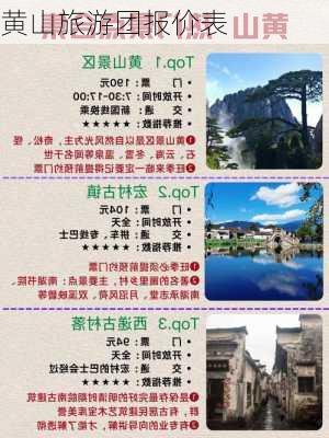 黄山旅游团报价表