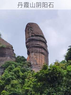 丹霞山阴阳石