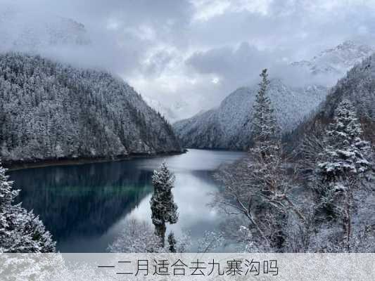 一二月适合去九寨沟吗