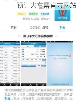 预订火车票官方网站