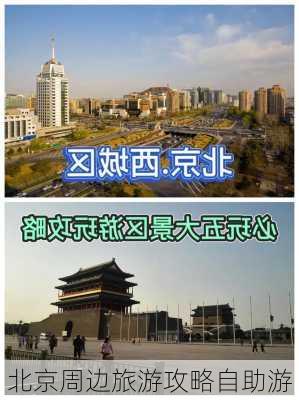 北京周边旅游攻略自助游