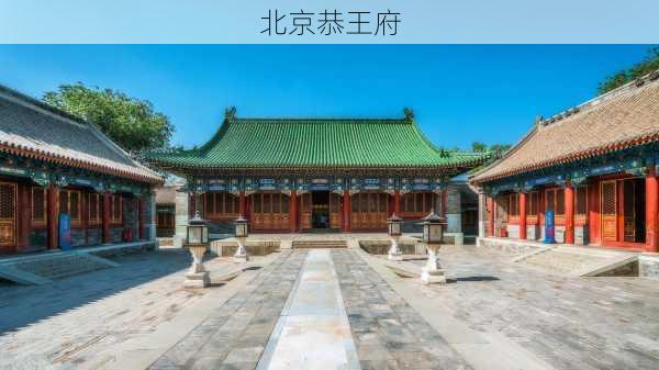 北京恭王府