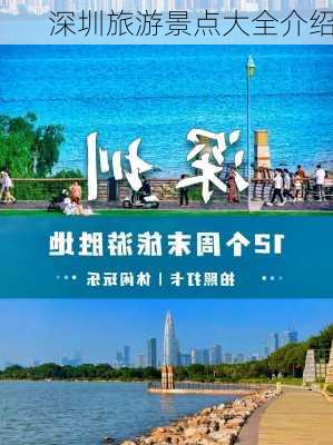 深圳旅游景点大全介绍