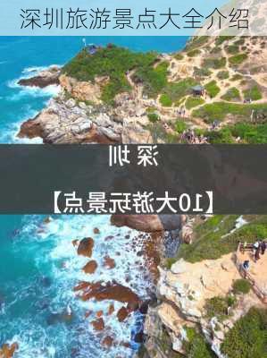 深圳旅游景点大全介绍