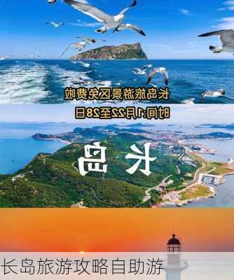 长岛旅游攻略自助游