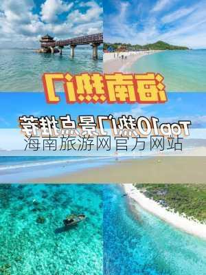 海南旅游网官方网站