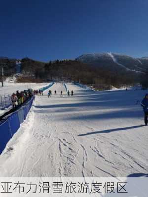 亚布力滑雪旅游度假区