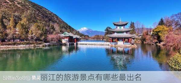 丽江的旅游景点有哪些最出名