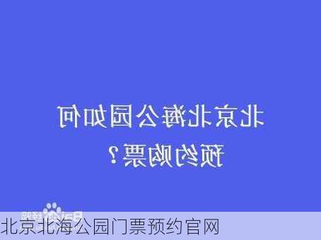 北京北海公园门票预约官网