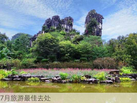 7月旅游最佳去处